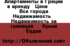 Апартаменты в Греции в аренду › Цена ­ 30 - Все города Недвижимость » Недвижимость за границей   . Крым,Судак